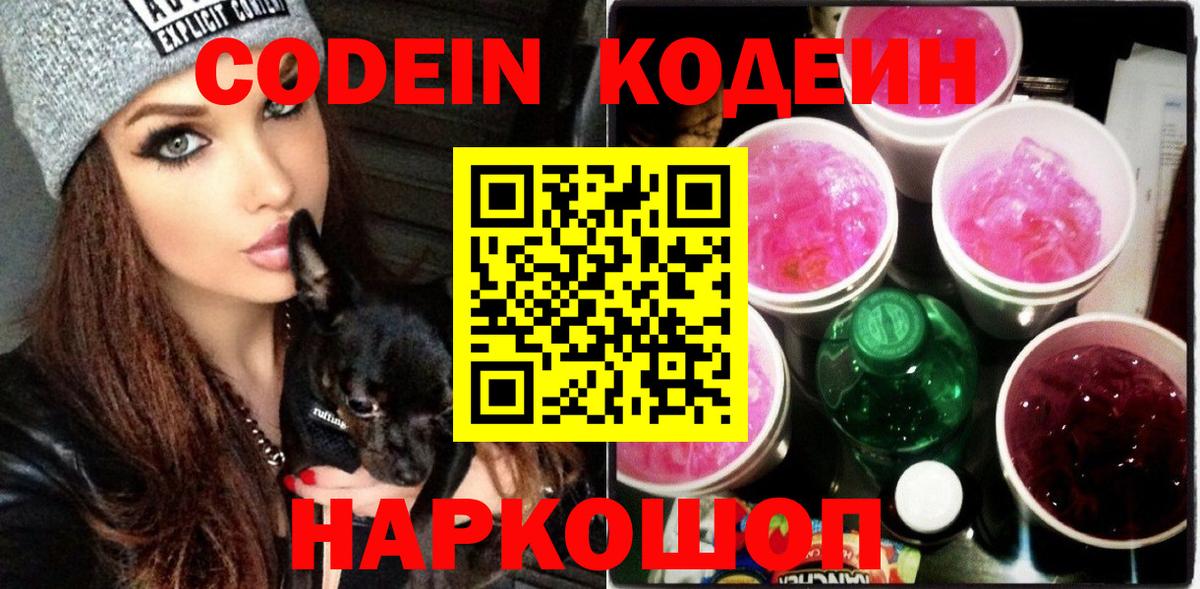 Саратов  Codein напиток Lean (лин)  Codein Purple Drank  Вход с VPN 