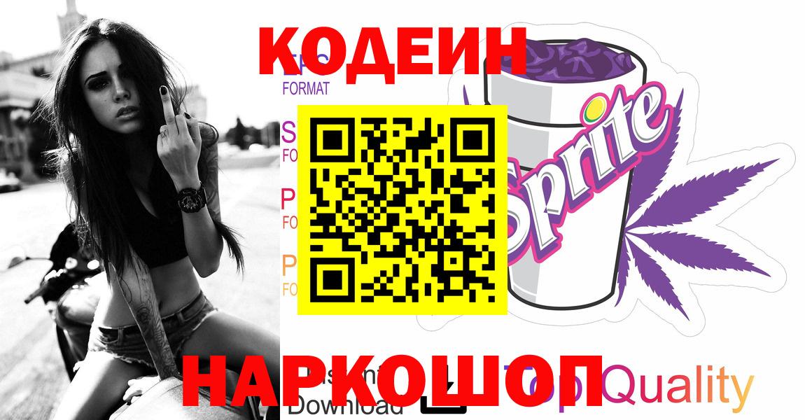 Кодеин напиток Lean (лин) Саратов